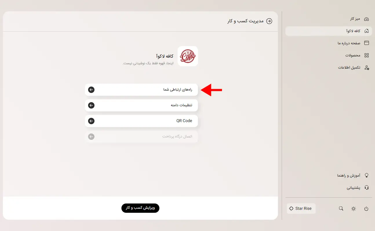 گزینه راه‌های ارتباطی در مدیریت کسب‌وکار استار رایز